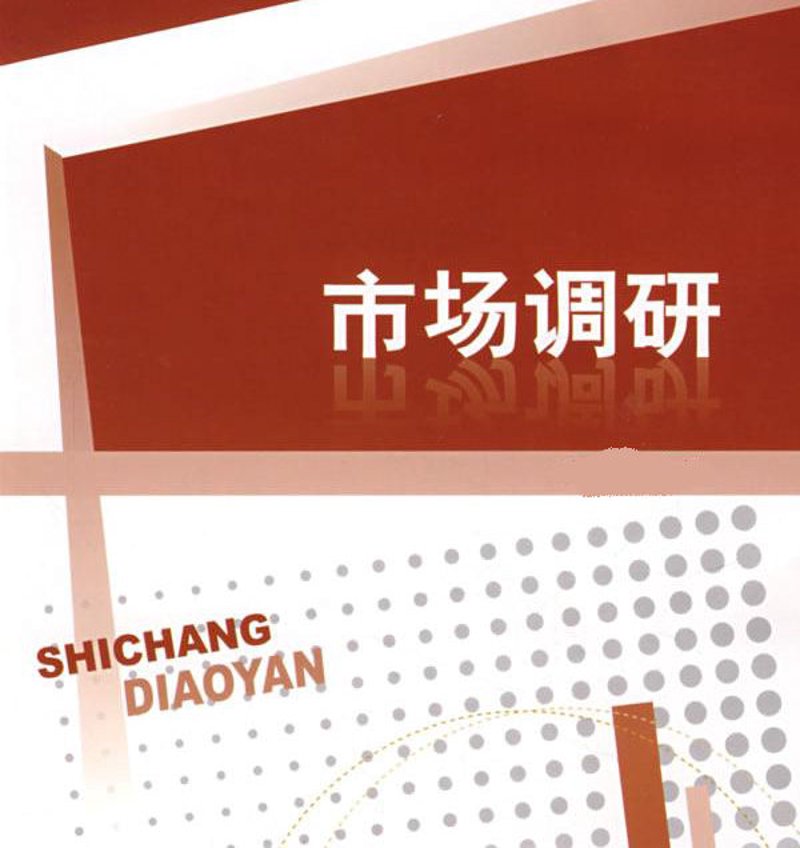 市场调研：商业决策中的灯塔